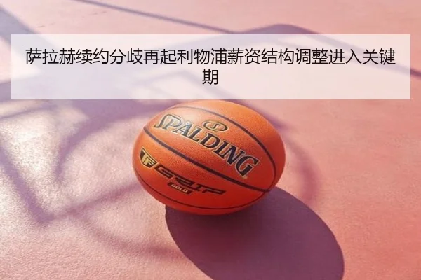 萨拉赫续约分歧再起利物浦薪资结构调整进入关键期