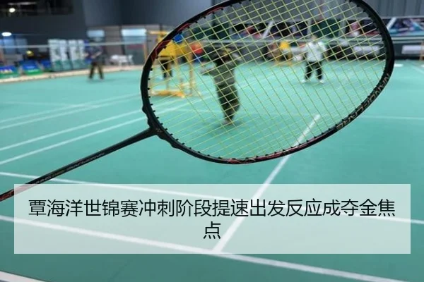 覃海洋世锦赛冲刺阶段提速出发反应成夺金焦点